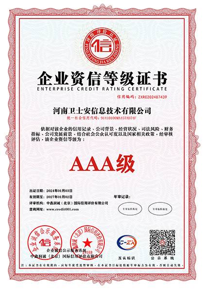 02企业资信等级证书.jpg